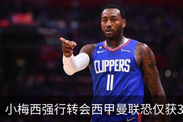 小梅西强行转会西甲曼联恐仅获30万！其飞赴巴萨谈判，皇马已接洽数月