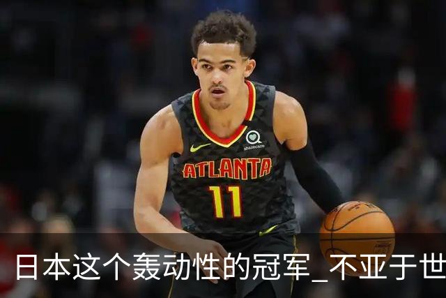 日本这个轰动性的冠军 不亚于世界杯男足奇迹